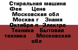 Стиральная машина Фея 2 › Цена ­ 1 000 - Московская обл., Москва г., Знамя Октября п. Электро-Техника » Бытовая техника   . Московская обл.